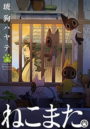 ねこまた。 3 (芳文社コミックス) | 琥狗ハヤテ |本 | 通販 | Amazon